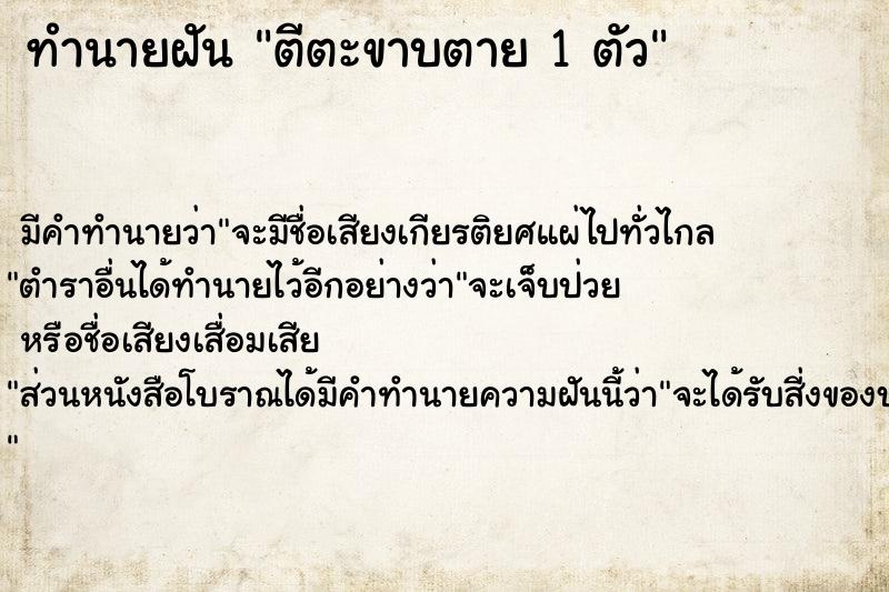 ทำนายฝัน ตีตะขาบตาย 1 ตัว